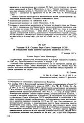 Указание И.В. Сталина Бюро Совета Министров СССР об утверждении плана развития народного хозяйства на 1947 г. 27 января 1947 г. 