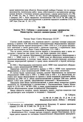 Записка М.З. Сабурова о разногласиях по плану производства Министерства тяжелого машиностроения СССР. 14 мая 1948 г.