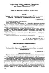 Сообщение Д.Д. Королева А.И. Микояну о работе Бюро по пищевой промышленности. 23 февраля 1949 г. 