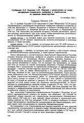 Сообщение Д.Д. Королева A.И. Микояну о разногласиях по плану материально-технического снабжения и строительства по пищевым министерствам. 14 октября 1949 г. 