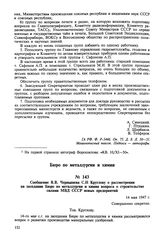 Сообщение В.Б. Чернышева С.Н. Круглову о рассмотрении на заседании Бюро по металлургии и химии вопроса о строительстве силами МВД СССР новых предприятий. 14 мая 1947 г.