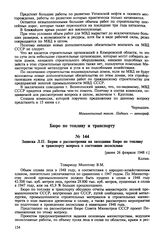 Записка Л.П. Берии о рассмотрении на заседании Бюро по топливу и транспорту вопроса о состоянии лесосплава. [ранее 26 февраля 1948 г.] 