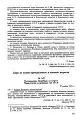 Постановление Политбюро по вопросу Министерства вооруженных сил СССР. 27 ноября 1951 г. Протокол № 83 