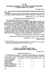 Постановление Политбюро о члене Бюро по военно-промышленным и военным вопросам А.Н. Сергееве. 31 декабря 1951 г. Протокол № 85