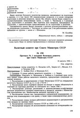 Протокол № 1 заседания Валютного комитета при Совете Министров СССР. 16 августа 1946 г. 