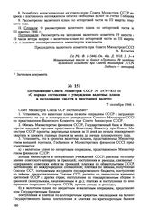 Постановление Совета Министров СССР № 1979—833 сс «О порядке составления и утверждения валютных планов и расходования средств в иностранной валюте». 7 сентября 1946 г.