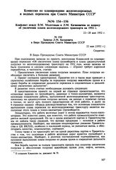 Записка Л.М. Кагановича в Бюро Президиума Совета Министров СССР. 22 мая [1952 г.] 