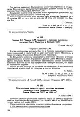 Записка Я.Е. Чадаева Л.М. Кагановичу о задержке выполнения поручений Совета Министров в Госснабе СССР. [12 июня 1948 г.] 