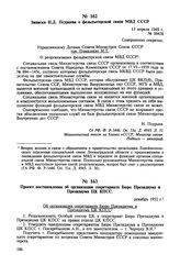 Записка Н.Д. Псурцева о фельдъегерской связи МВД СССР. 13 апреля 1949 г.