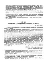 Из заявления А.Н. Поскребышева в Президиум ЦК КПСС. 19 июля 1954 г. 