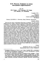 И.В. Сталин — В.М. Молотову, Л.П. Берии, А.И. Микояну, Г.М. Маленкову. 5 декабря 1945 г. 