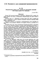 Объяснительная записка Д.Н. Суханова об уничтожении показаний Н.И. Ежова против Г.М. Маленкова. 21 мая 1956 г. 