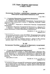 Постановление Политбюро о реорганизации и изменениях в руководстве Министерства государственной безопасности СССР. 4 мая 1946 г. Протокол № 51