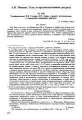 Телефонограмма И.В. Сталина Л.П. Берии о проекте постановления о запрещении повышения зарплаты. 12 сентября 1946 г. 