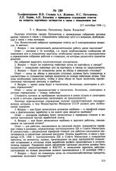 Телефонограмма И.В. Сталина А.А. Жданову, Н.С. Патоличеву, Л.П. Берии, А.Н. Косыгину о примерном содержании ответов на вопросы партийных активистов в связи с повышением цен.[15 сентября 1946 г.] 