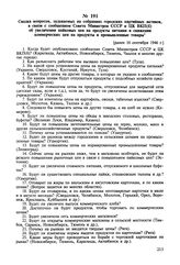 Сводка вопросов, задаваемых на собраниях городских партийных активов, в связи с сообщением Совета Министров СССР и ЦК ВКП(б) об увеличении пайковых цен на продукты питания и снижении коммерческих цен на продукты и промышленные товары. [ранее 16 се...