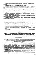 Записка Н.С. Патоличева И.В. Сталину о проведении партийных активов для разъяснения постановления о повышении цен на продукты питания. [не позднее 16 сентября 1946 г.]