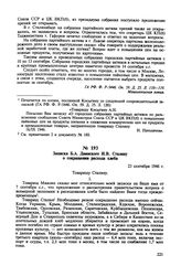 Записка Б.А. Двинского И.В. Сталину о сокращении расхода хлеба. 23 сентября 1946 г. 