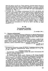 Постановление Политбюро по вопросам хлебозаготовок. 25 сентября 1946 г. Протокол № 5 