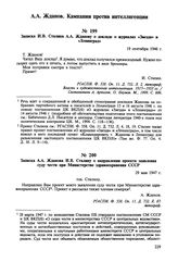 Записка И.В. Сталина А.А. Жданову о докладе о журналах «Звезда» и «Ленинград». 19 сентября 1946 г. 