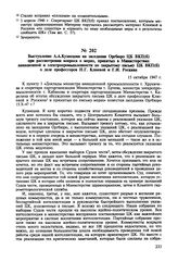 Выступление А.А. Кузнецова на заседании Оргбюро ЦК ВКП(б) при рассмотрении вопроса о мерах, принятых в Министерствах авиационной и электропромышленности по закрытому письму ЦК ВКП(б) о деле профессоров Н.Г. Клюевой и Г.И. Роскина. 15 октября 1947 г.