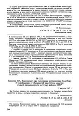 Заявление Н.А. Вознесенского при голосовании постановления Политбюро об освобождении от обязанностей заместителя министра угольной промышленности восточных районов СССР. 22 августа 1947 г. 