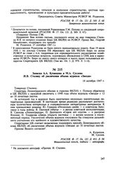 Записка А.А. Кузнецова и М.А. Суслова И.В. Сталину об увеличении объема журнала «Звезда». 18 октября 1947 г. 