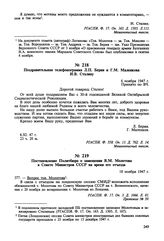 Постановление Политбюро о замещении В.М. Молотова в Совете Министров СССР на время его отъезда. 18 ноября 1947 г. Протокол № 59 