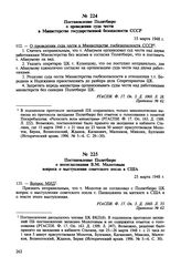 Постановление Политбюро о несогласовании В.М. Молотовым вопроса о выступлении советского посла в США. 25 марта 1948 г. Протокол № 62