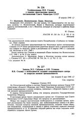 Записка М.З. Сабурова и Д.Ф. Устинова И.В. Сталину о необходимости создания координирующего центра по вопросам военной промышленности. [не позднее 8 мая 1948 г.] 