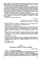 Постановление Политбюро о журнале «Большевик». 13 июля 1949 г. Протокол № 70 