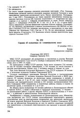 Справка об осужденных по «ленинградскому делу». 10 декабря 1953 г. 