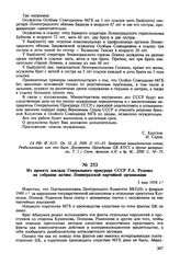 Из проекта доклада Генерального прокурора СССР Р.А. Руденко на собрании актива Ленинградской партийной организации. 3 мая 1954 г. 