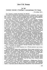 Анонимное заявление в Политбюро о злоупотреблениях Г.М. Попова. 20 октября 1949 г. 