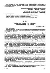 Записка И.В. Сталина Г.М. Маленкову о злоупотреблениях Г.М. Попова. 29 октября 1949 г. 