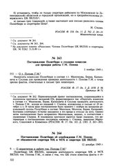 Постановление Политбюро о создании комиссии для проверки работы Г.М. Попова. 1 ноября 1949 г. Протокол № 71 