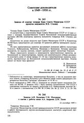 Записка об осмотре членами Бюро Совета Министров СССР проектов монументов И.В. Сталину. 14 июня 1949 г. 