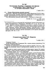 Постановление Политбюро о назначении А.И. Микояна уполномоченным Совета Министров СССР по поставкам оборудования в Китай. 7 марта 1950 г. Протокол № 73 