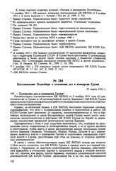 Постановление Политбюро о положении дел в компартии Грузии. 27 марта 1952 г. Протокол № 86