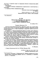 Письмо Ф.М. Филькина Г.М. Маленкову о недостатке продовольствия в городе Бежецке Калининской области. 25 октября 1952 г. 