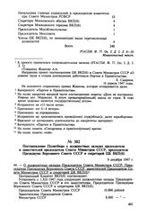 Постановление Политбюро о должностных окладах председателя и заместителей председателя Совета Министров СССР, председателя Президиума Верховного Совета СССР и секретарей ЦК ВКП(б). 9 декабря 1947 г. Протокол № 60 