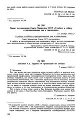 Проект постановления Совета Министров СССР «О работе в субботу и предпраздничные дни в учреждениях». [11 декабря 1948 г.]