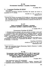 Постановление Совета Министров СССР № 1480 «О присутствии на заседаниях Бюро Совета Министров председателя Гостехники, начальника ЦСУ, министра государственного контроля, министра финансов и председателя ВЦСПС». 14 апреля 1949 г. 