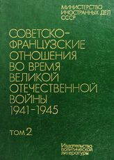 Советско-французские отношения во время Великой Отечественной войны, 1941-1945. В 2 т. Т. 2. 1944-1945