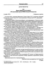 Приказ НКВД СССР № 001337 «Об организации органов НКВД Западной Белоруссии». 2 ноября 1939 г.