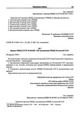 Приказ НКВД СССР № 001067 «Об организации НКВД Эстонской ССР». 29 августа 1940 г.