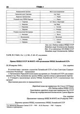 Приказ НКВД СССР № 001072 «Об организации НКВД Латвийской ССР». 29/30 августа 1940 г.