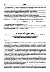 Из указания НКГБ СССР № 1996/м Народному комиссариату государственной безопасности Белорусской ССР об активизации мероприятий по выявлению и разработке Белорусского националистического подполья. 30 мая 1941 г.