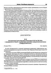 Постановление Совета Народных Комиссаров СССР № 1738-746сс о мероприятиях по борьбе с парашютными десантами и диверсантами противника в прифронтовой полосе. 24 июня 1941г.