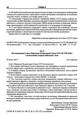 Постановление Совета Народных Комиссаров Союза ССР № 1756-762сс о начальниках охраны войскового тыла. 25 июня 1941 г.